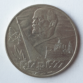 Монета один рубль "60 лет Советскому Союзу", СССР